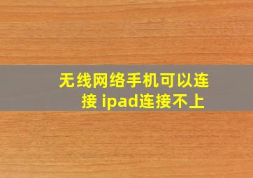 无线网络手机可以连接 ipad连接不上